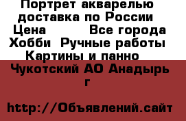 Портрет акварелью, доставка по России › Цена ­ 900 - Все города Хобби. Ручные работы » Картины и панно   . Чукотский АО,Анадырь г.